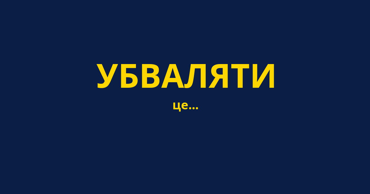 УБВАЛЯТИ