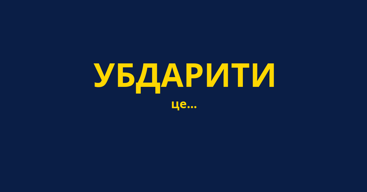 УБДАРИТИ