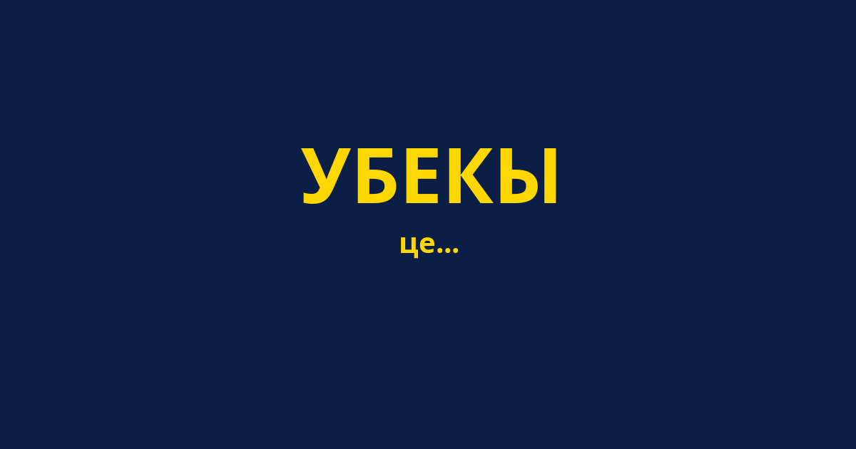 УБЕКЫ