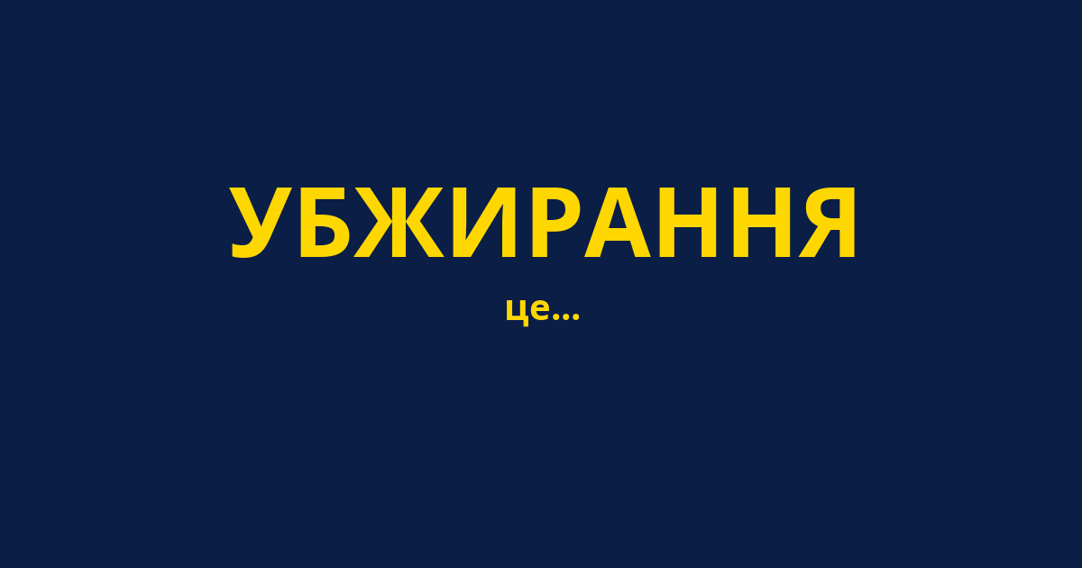 УБЖИРАННЯ