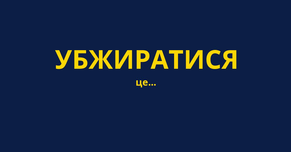 УБЖИРАТИСЯ