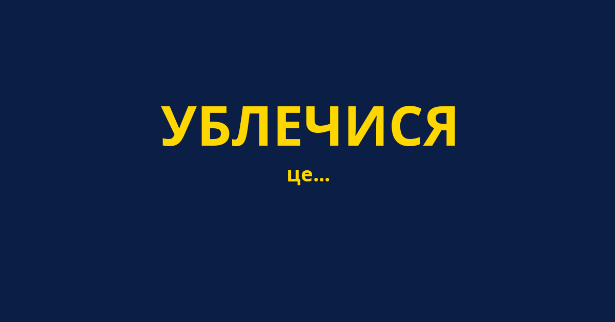 УБЛЕЧИСЯ