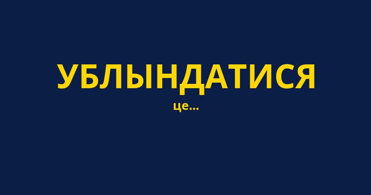 УБЛЫНДАТИСЯ