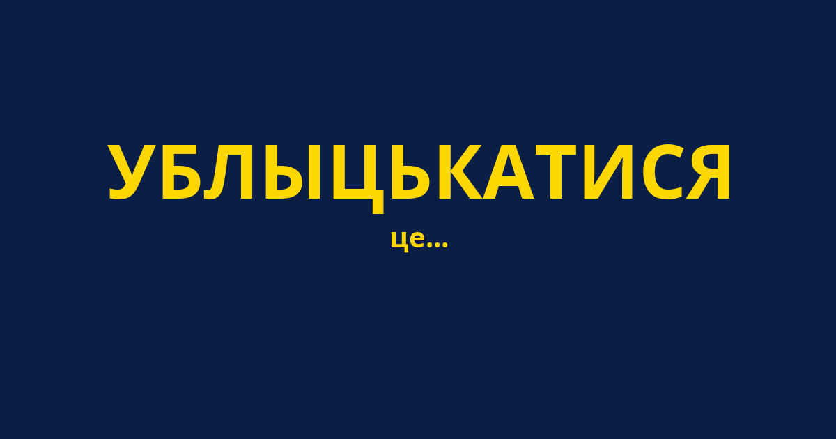 УБЛЫЦЬКАТИСЯ