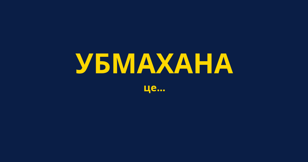 УБМАХАНА