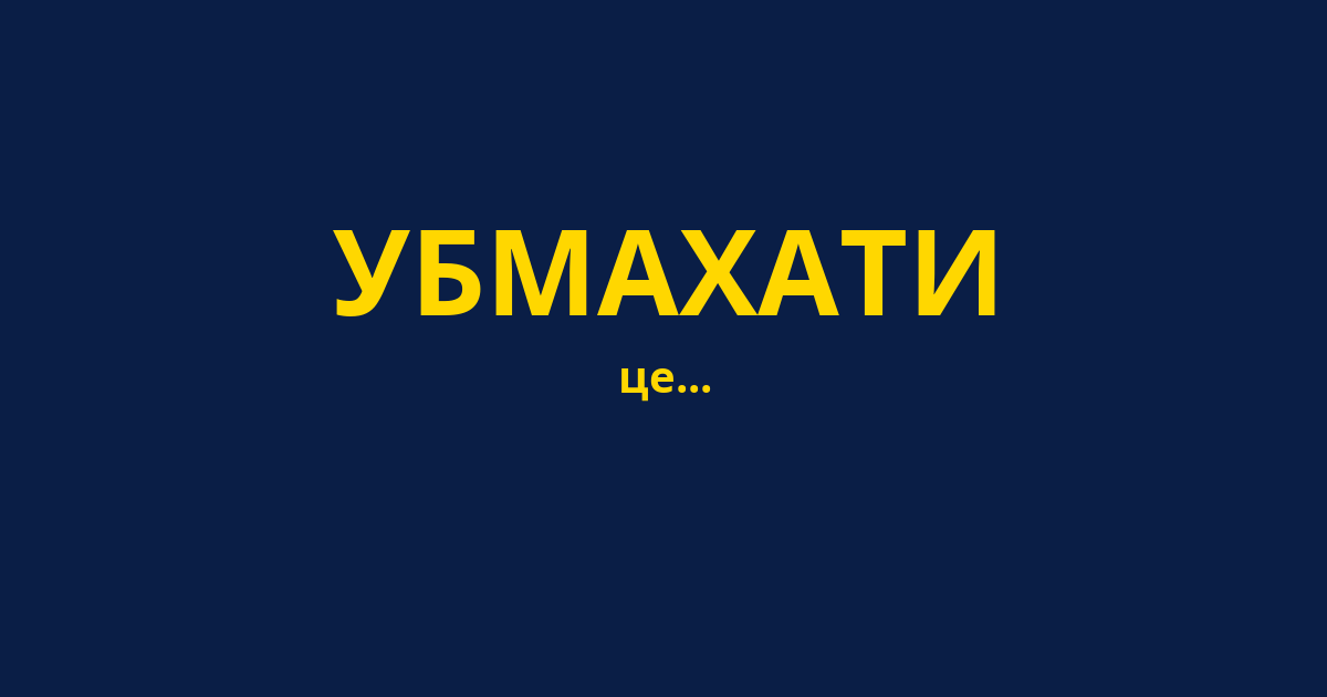 УБМАХАТИ