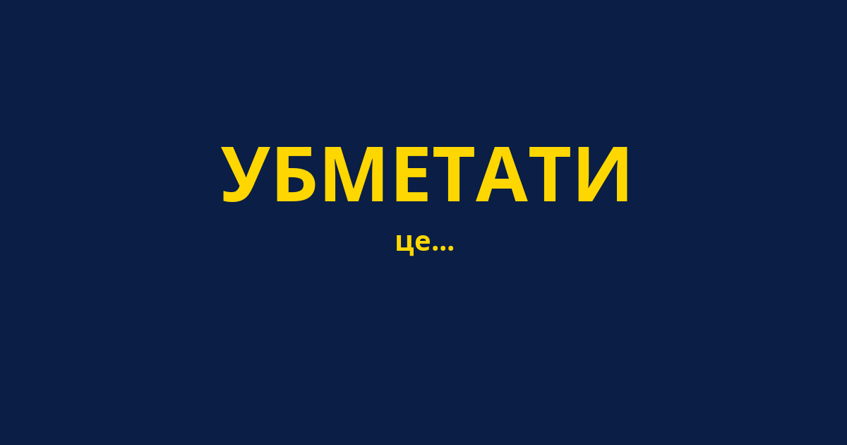 УБМЕТАТИ