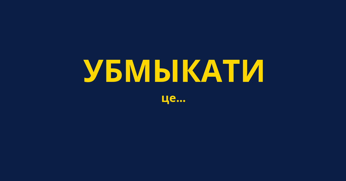 УБМЫКАТИ