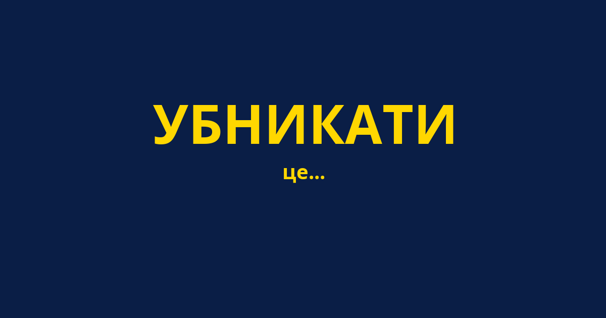 УБНИКАТИ
