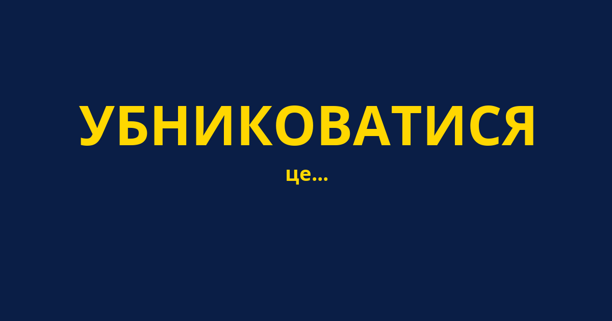 УБНИКОВАТИСЯ