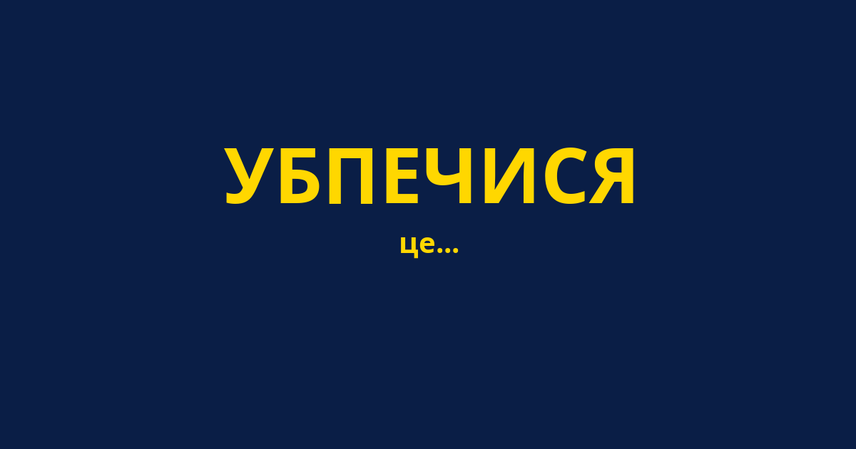 УБПЕЧИСЯ