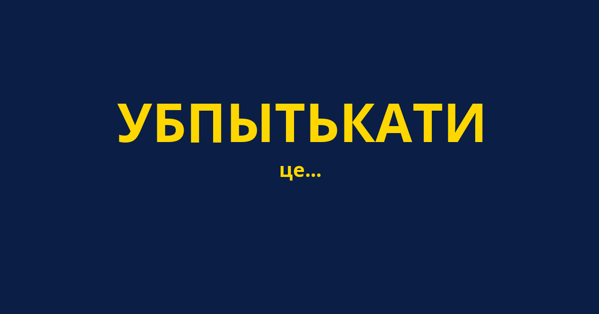 УБПЫТЬКАТИ