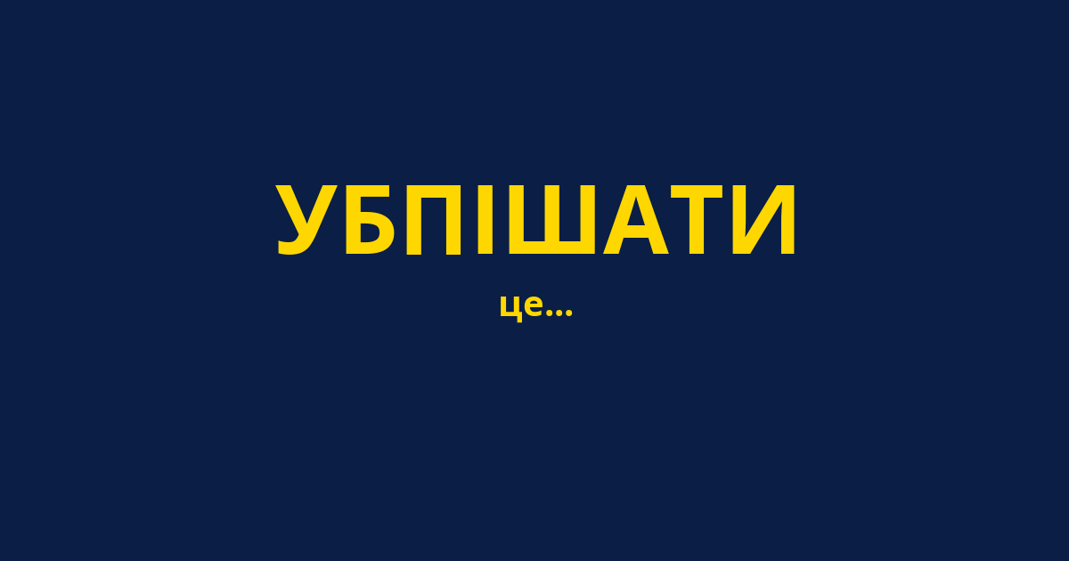 УБПІШАТИ