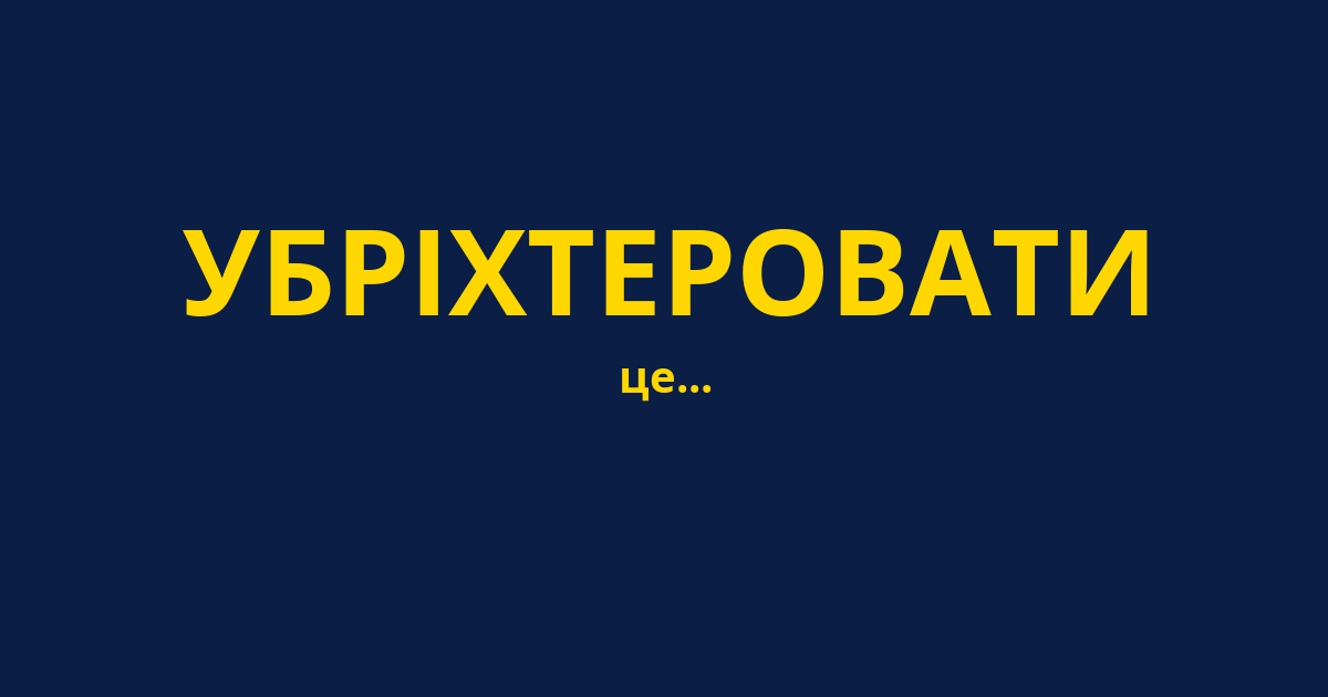 УБРІХТЕРОВАТИ