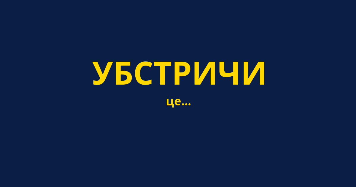 УБСТРИЧИ