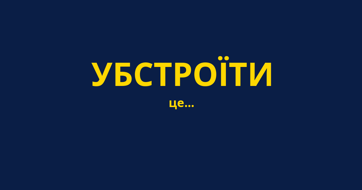 УБСТРОЇТИ