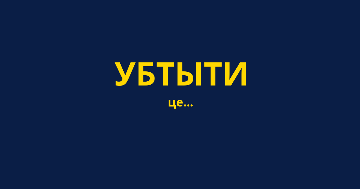 УБТЫТИ