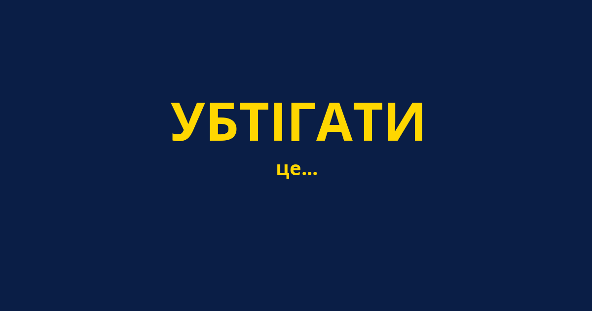 УБТІГАТИ