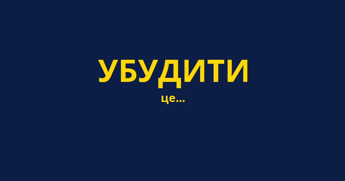 УБУДИТИ