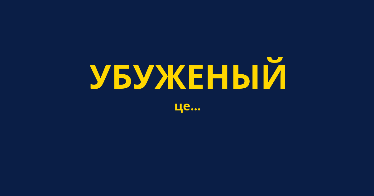 УБУЖЕНЫЙ
