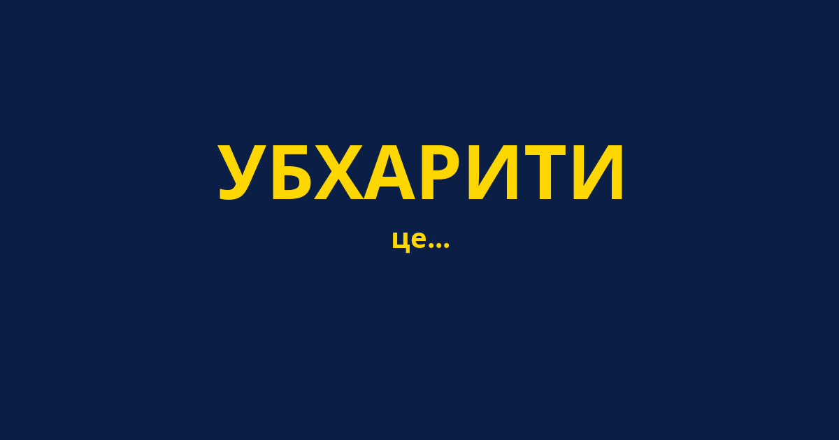 УБХАРИТИ