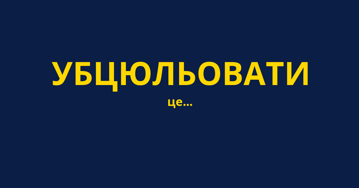 УБЦЮЛЬОВАТИ