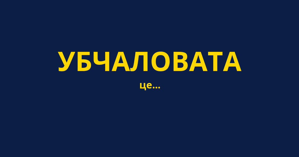 УБЧАЛОВАТА