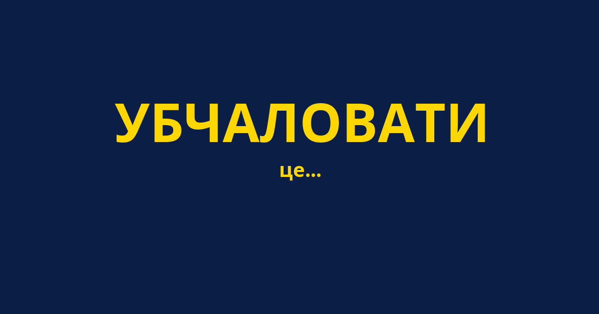 УБЧАЛОВАТИ