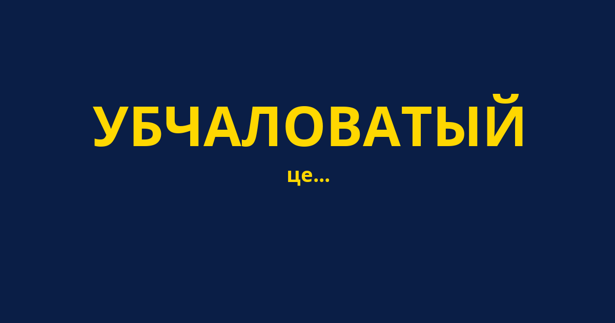 УБЧАЛОВАТЫЙ