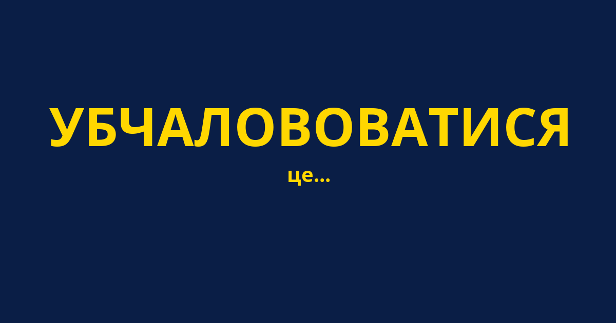 УБЧАЛОВОВАТИСЯ