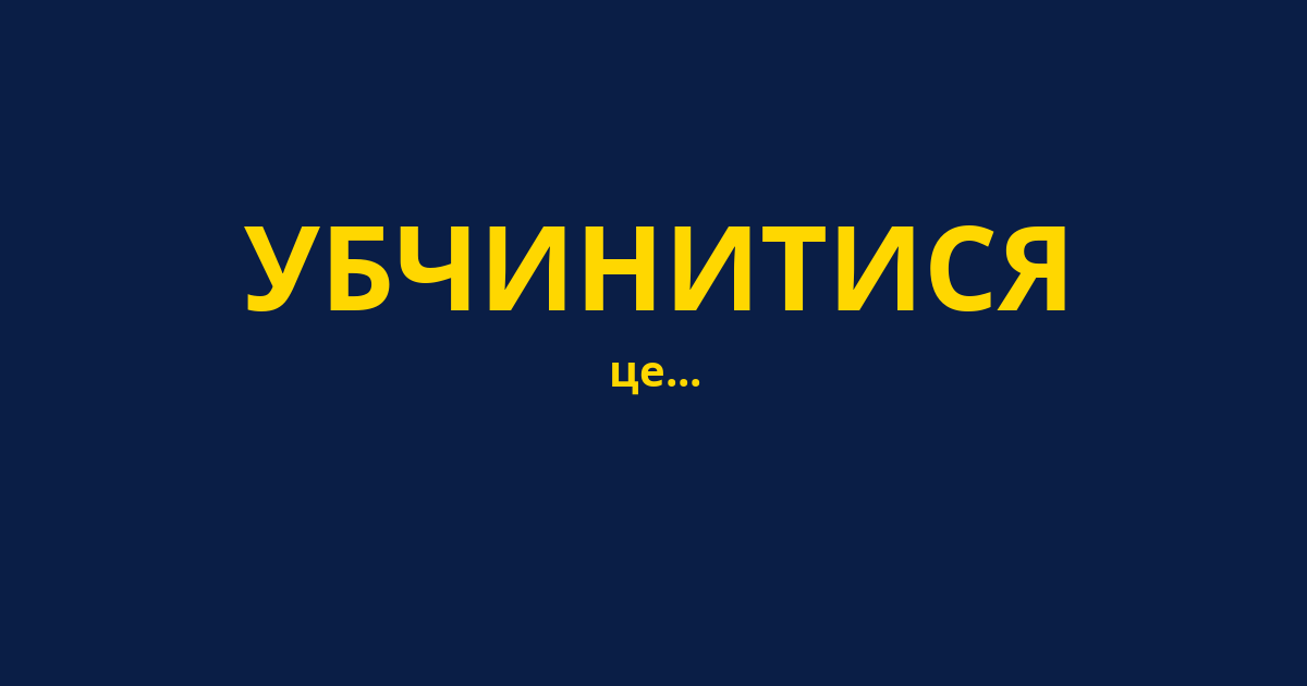 УБЧИНИТИСЯ