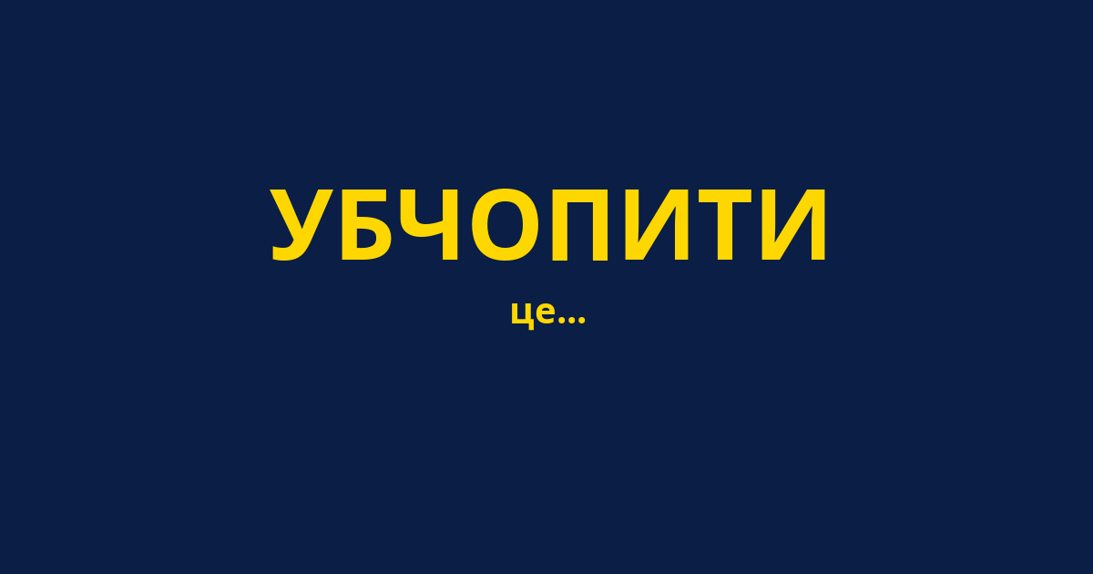 УБЧОПИТИ