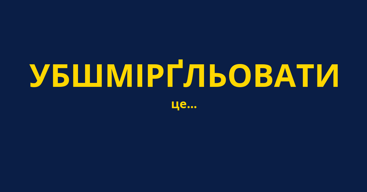 УБШМІРҐЛЬОВАТИ