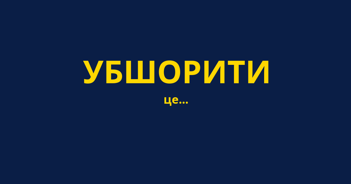 УБШОРИТИ