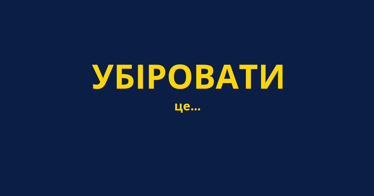УБІРОВАТИ