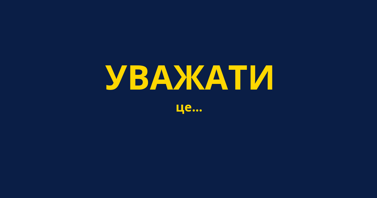 УВАЖАТИ