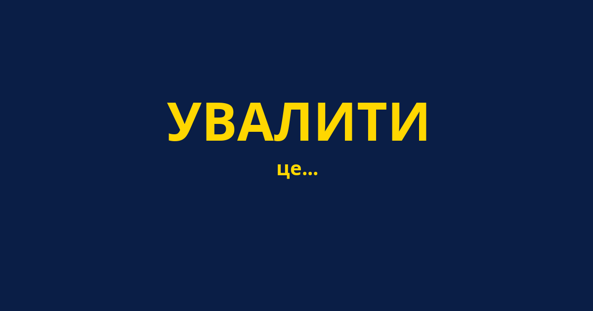 УВАЛИТИ