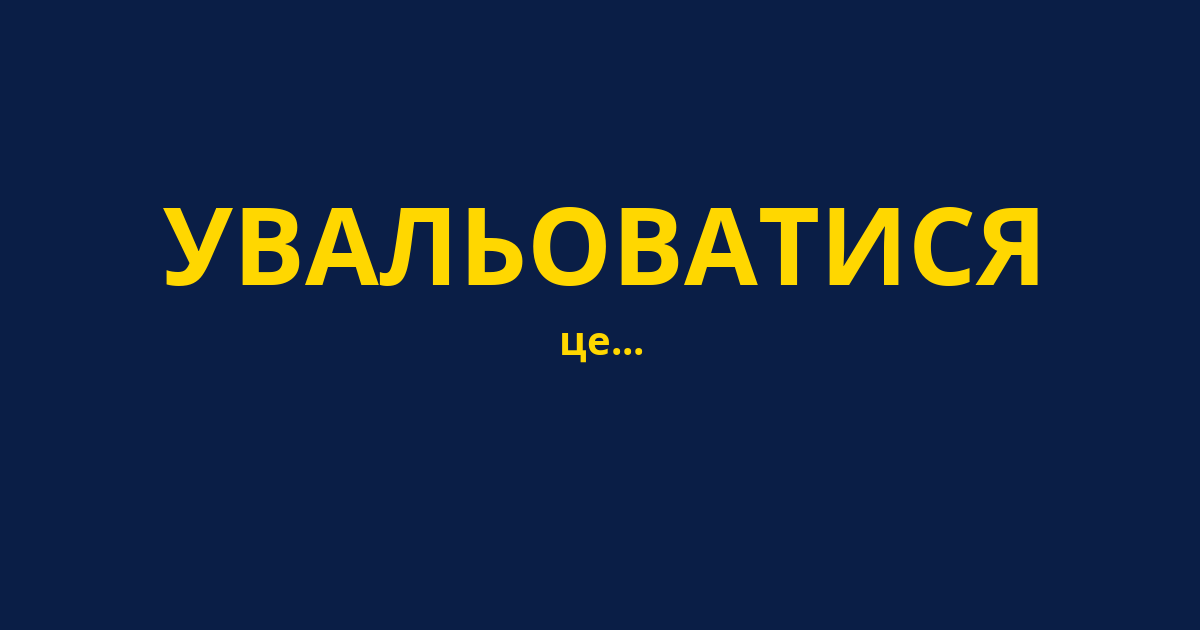 УВАЛЬОВАТИСЯ