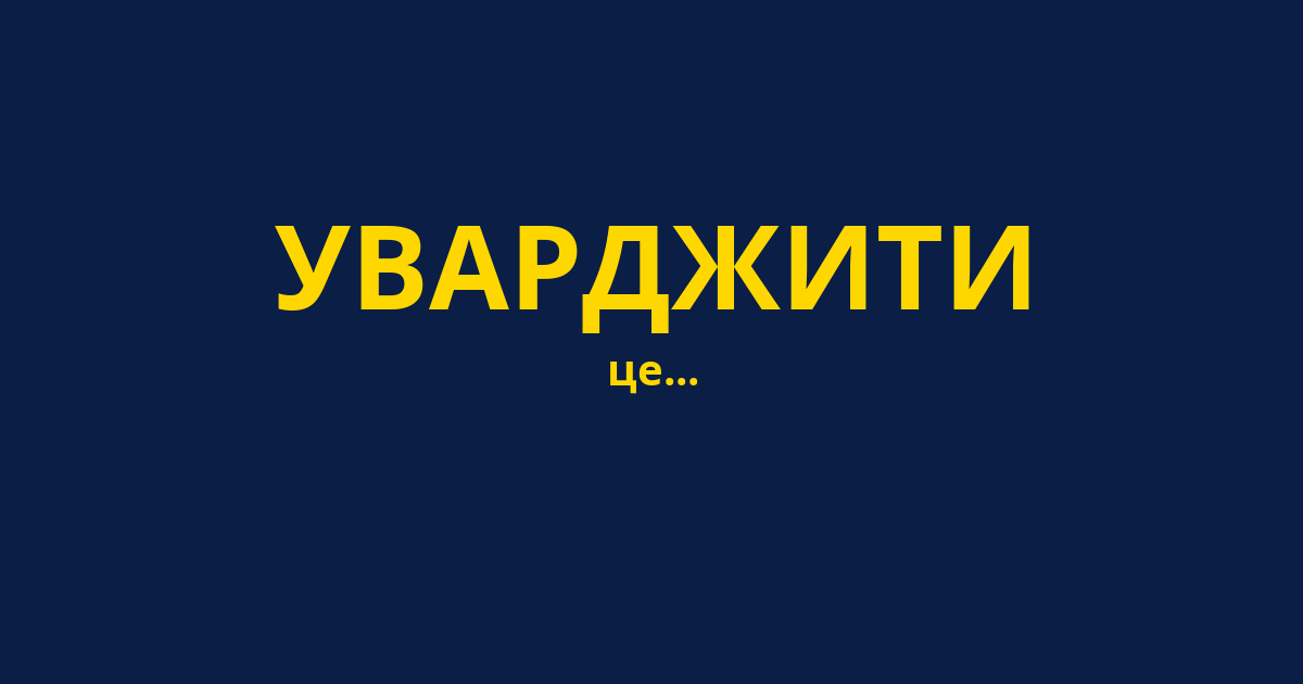 УВАРДЖИТИ