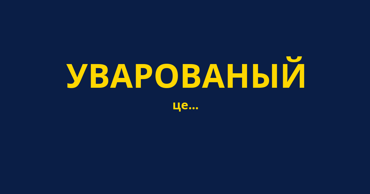 УВАРОВАНЫЙ