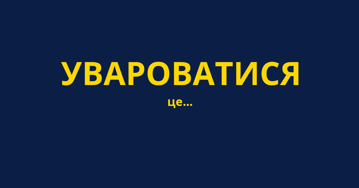 УВАРОВАТИСЯ