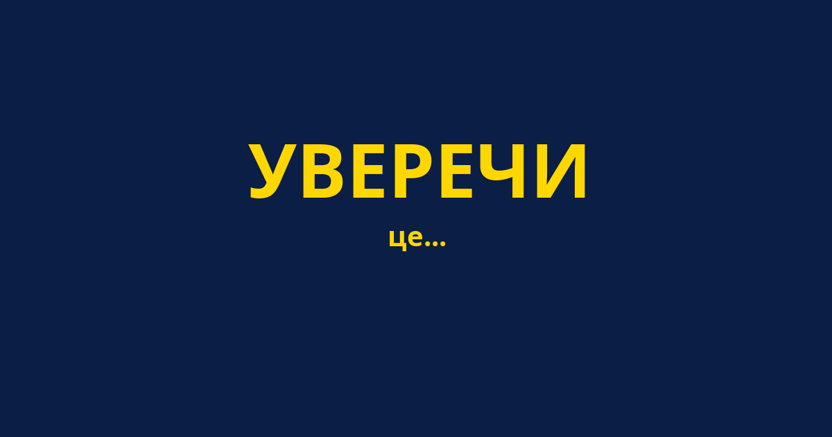УВЕРЕЧИ