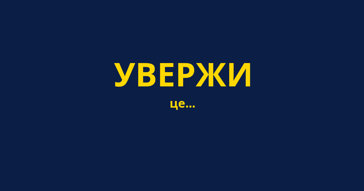УВЕРЖИ