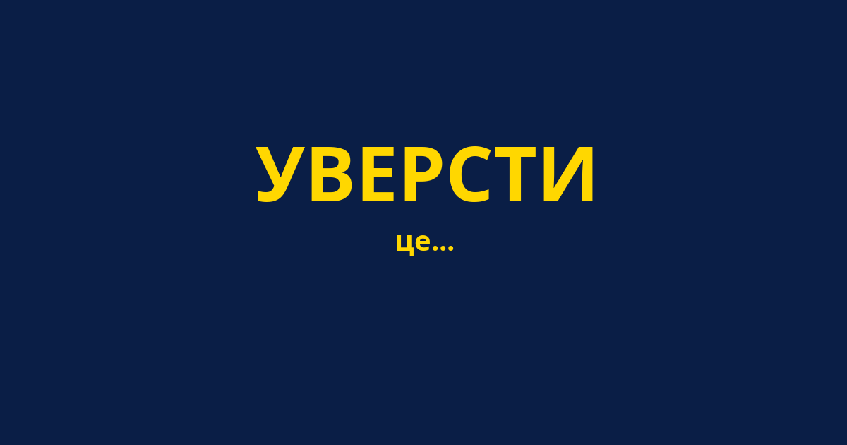 УВЕРСТИ