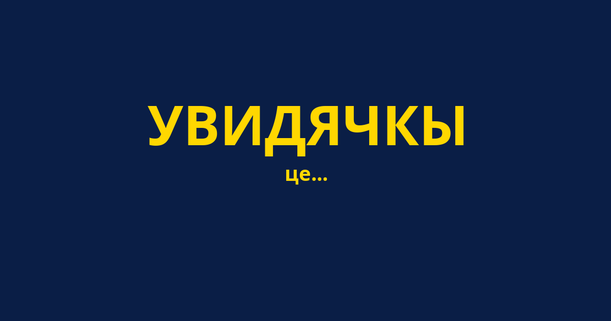 УВИДЯЧКЫ