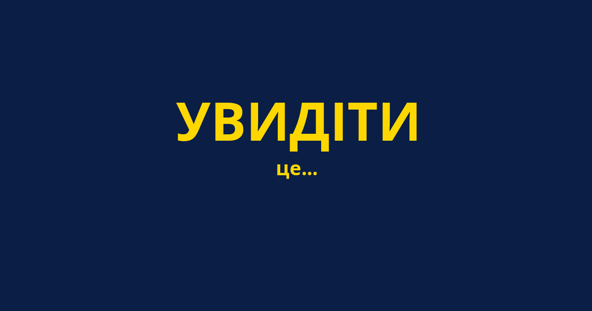 УВИДІТИ