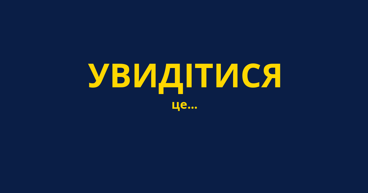 УВИДІТИСЯ