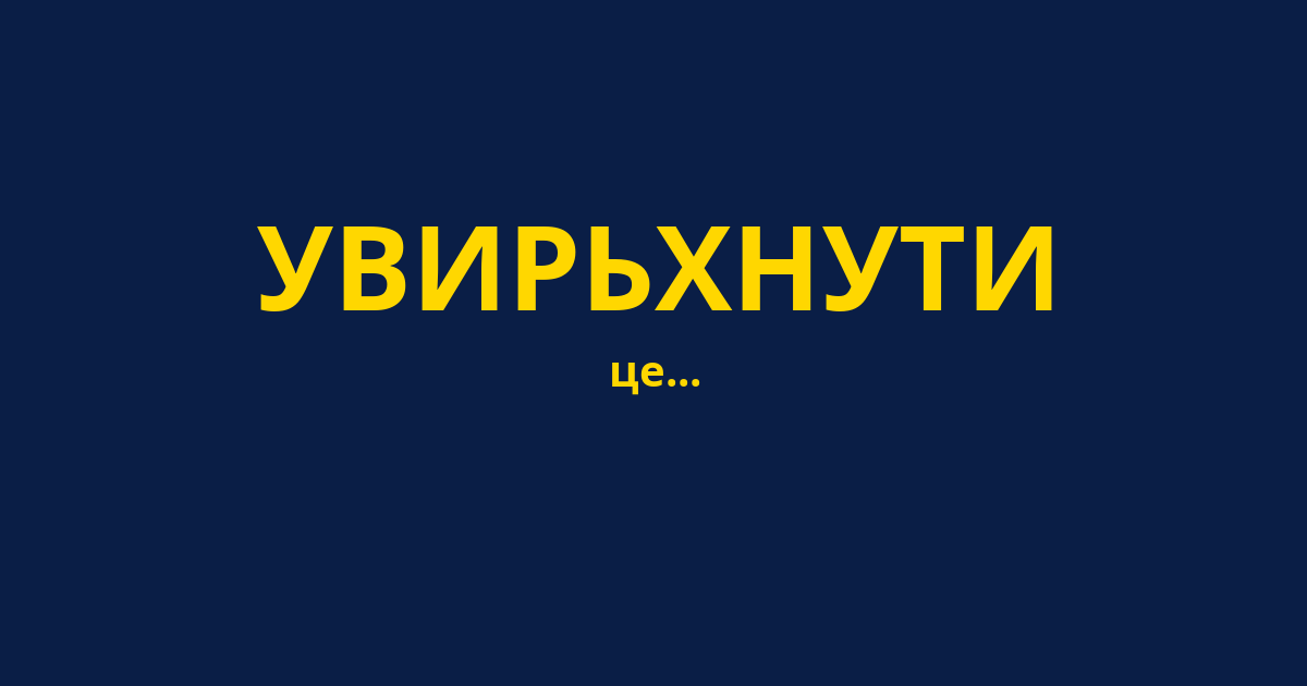 УВИРЬХНУТИ