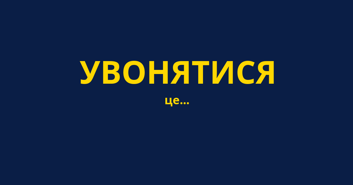 УВОНЯТИСЯ