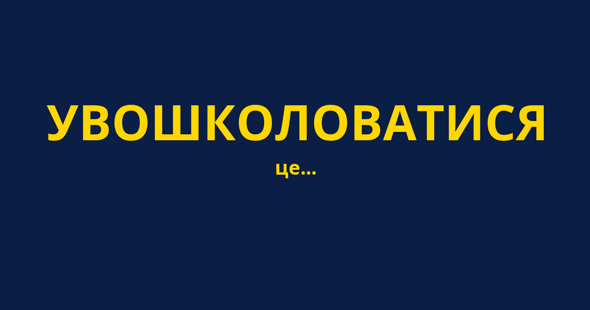 УВОШКОЛОВАТИСЯ